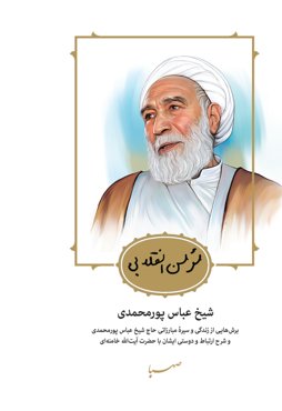 مومن انقلابی: شیخ عباس پورمحمدی: برش‌هایی از زندگی و سیره مبارزاتی حاج شیخ عباس پورمحمدی و شرح ارتباطی و دوستی ایشان با حضرت آیت‌الله خامنه‌ای