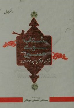 بشتاب سوی حسین (ع)