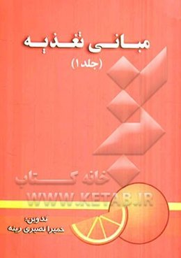 مبانی تغذیه