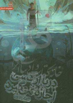 دریا از کسی اجازه نمی‌گیرد