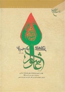 نگاهی نو به جریان عاشورا