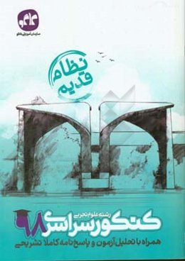 کنکور سراسری 98 همراه با تحلیل آزمون و پاسخ‌نامه کاملا تشریحی رشته علوم تجربی (نظام قدیم)
