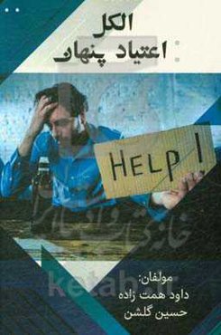 الکل اعتیاد پنهان