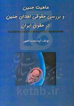 ماهیت جنین و بررسی حقوقی اهدای جنین در حقوق ایران