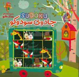 جادوی سودوکو