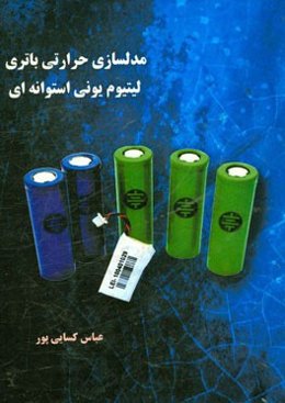 مدل‌سازی حرارتی باتری لیتیوم یونی استوانه‌ای