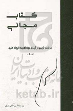 کتاب مجانی: ما نمی‌تونیم در آینده‌مون تغییری ایجاد کنیم، اما...