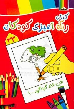 طرح‌های گوناگون 1: کتاب رنگ‌آمیزی کودکان