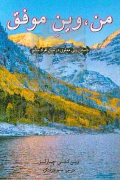 من، وین موفق: داستان زنی معلول در میان افراد سالم