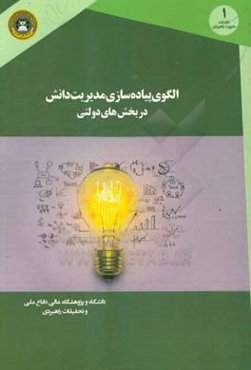 الگوی پیاده‌سازی مدیریت دانش در بخش‌های دولتی