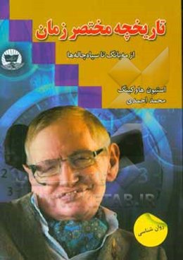 تاریخچه مختصر زمان