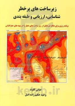 زیرساخت‌های پرخطر: شناسایی، ارزیابی و طبقه‌بندی
