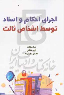 اجرای احکام و اسناد توسط اشخاص ثالث