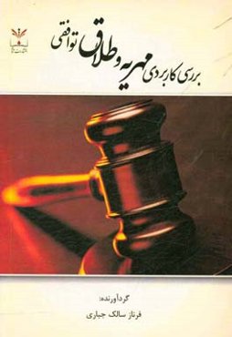 بررسی کاربردی مهریه و طلاق توافقی