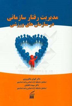 مدیریت رفتار سازمانی در سازمان‌های ورزشی