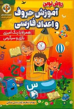 آموزش حروف و اعداد فارسی