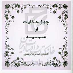 چهل حکایت از عبید