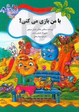 با من بازی می‌کنی؟