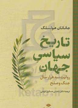 تاریخ سیاسی جهان: روایت سه هزار سال جنگ و صلح