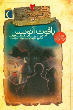 یاقوت آنوبیس