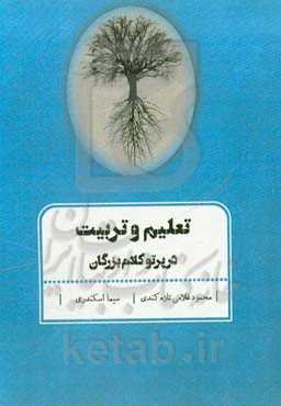 تعلیم و تربیت در پرتو کلام بزرگان
