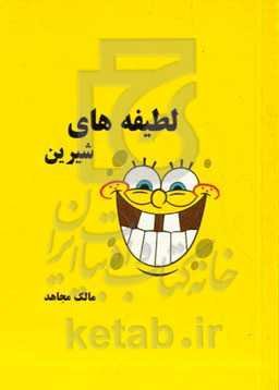 لطیفه‌های شیرین