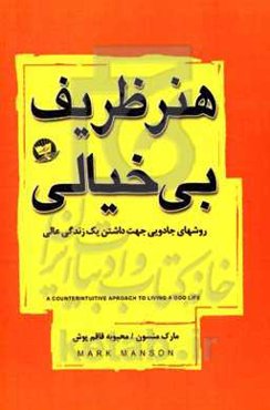 هنر ظریف بی‌خیالی