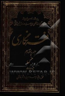 فقه‌نگاری: خمس جزء چهارم