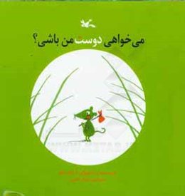 می‌خواهی دوست من باشی؟