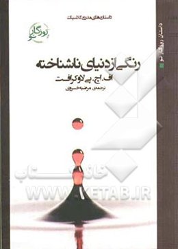 رنگی از دنیایی ناشناخته