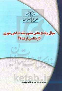 سوال و پاسخ بخش ششم رشته طراحی شهری کارشناسی ارشد 97