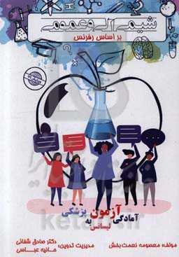 شیمی آلی و عمومی