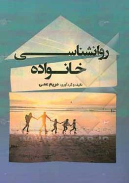 روانشناسی خانواده