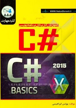 کلید مهارت آموزش کاربردی برنامه‌نویسی #C