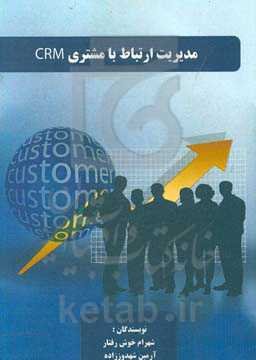 مدیریت ارتباط با مشتری CRM
