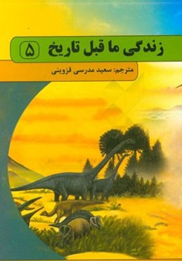 زندگی ماقبل تاریخ