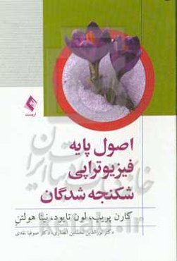 اصول پایه فیزیوتراپی شکنجه‌شدگان