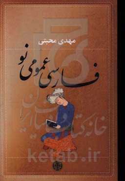 فارسی عمومی نو