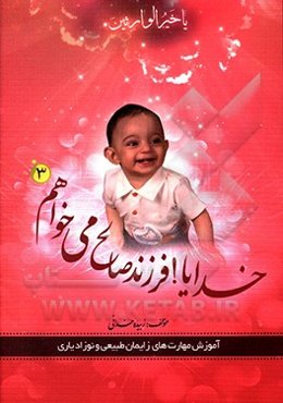 خدایا فرزند سالم و صالح می‌خواهم!