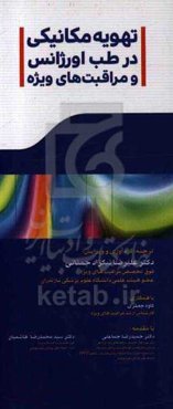 تهویه مکانیکی در طب اورژانس و مراقبت‌های ویژه