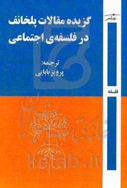 گزیده مقالات گ. پلخانف در فلسفه‌ی اجتماعی