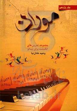 موران: مجموعه تمرین‌های انگشت برای پیانو