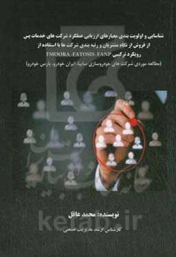 شناسایی و اولویت‌بندی معیارهای ارزیابی عملکرد شرکت‌های خدمات پس از فروش از نگاه مشتریان و رتبه‌بندی شرکت‌ها با استفاده از رویکرد ترکیبی ...