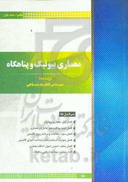 معماری بیونیک و پناهگاه شهری
