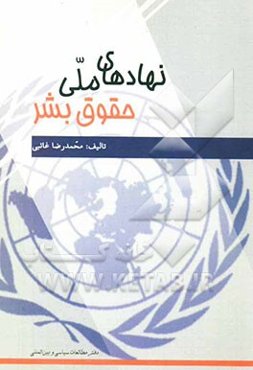 نهادهای ملی حقوق بشر