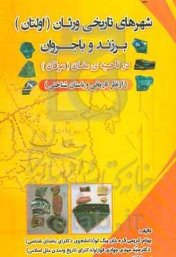 شهرهای تاریخی ورثان (اولتان)، برزند و باجروان در ناحیه مغان (موقان) (از نظر تاریخی و باستان‌شناختی)