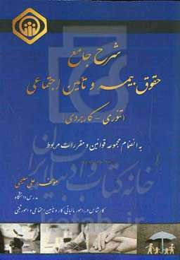 شرح جامع حقوق بیمه و تامین اجتماعی (تئوری - کاربردی) به انضمام مجموعه قوانین و مقررات مربوط