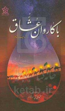 با کاروان عشاق از مدینه تا شام