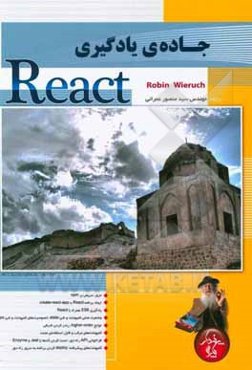 جاده‌ی یادگیری React