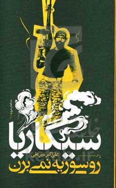 سیگاریارو سوریه نمی‌برن: روایت زندگی شهید مدافع حرم، علی‌اکبر شیرعلی